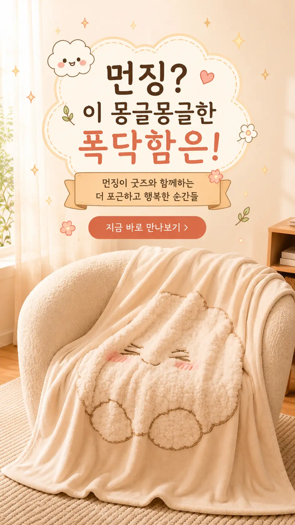 먼징이 몽글 담요 메인 배너